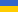 Українська (Ukrainian)